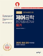 2026 (전기시리즈 6) 제어공학